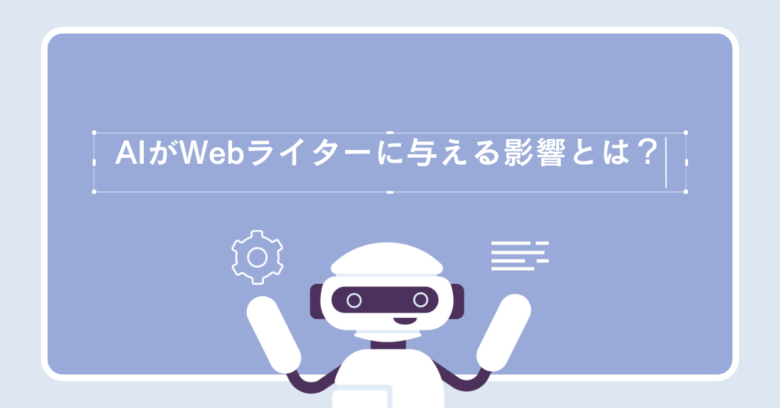 Webライター　AI